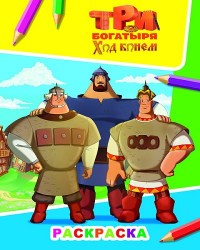 Звездочка. Три богатыря Ход конем